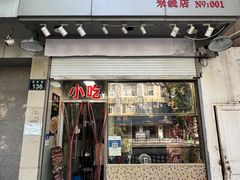 -洪福米线(浣纱路店)