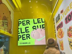 -乐乐姐超级土豆(荟聚店)