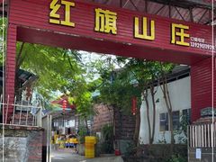 门面-红旗山庄(圭峰山店)