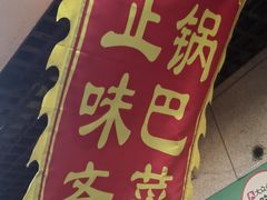 -正味斋锅巴菜(西北角店)