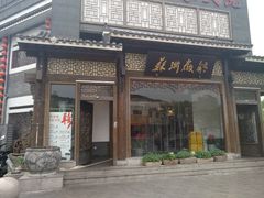 -苏浙徽·农家大院(吴江中山南路店)