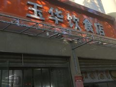 -玉华饮食店(茅台路店)