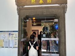 -熙春园餐厅