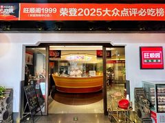 -旺顺阁·北京菜(北辰上品+)