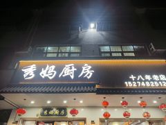 -秀妈厨房(灰汤老店)