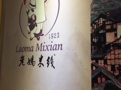 -老妈米线(金座店)
