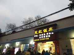 门面-笑红饭庄