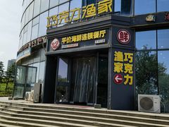 -巧克力渔家.小船海鲜家常菜(万平口店)