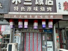 门面-木兰饭店(市府大路店)