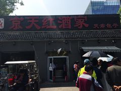 门面-京天红酒家(虎坊路店)