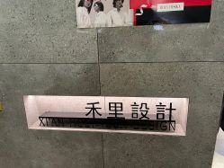 -禾里設計