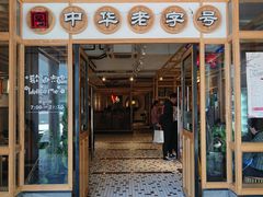 门面-耿福兴(步行街店)