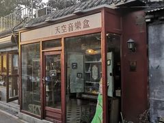 -天空音乐盒(五道营胡同店)