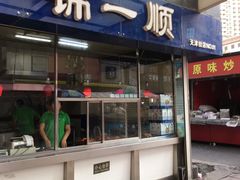 门面-奉食居(天津街店)