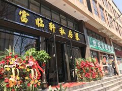 门面-富临轩私房菜(集庆门大街店)