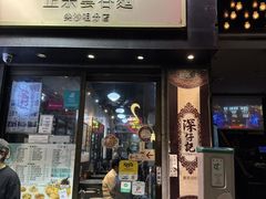 -深仔记正宗云吞面(尖沙咀店)