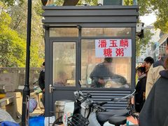 -潘玉麟糖粥
