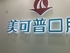-美可普口腔医院(东街分店)