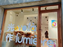 门面-光作面包Voila Lumiere(中山店)
