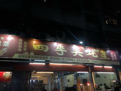 门面-四季美蚝皇