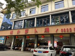 门面-明升萝卜汤