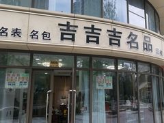 -吉吉吉名品二手奢侈品名表名包回收(静安店)