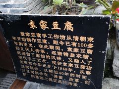 -袁家豆腐