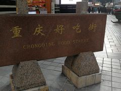 -八一路好吃街(雨田商务大厦店)