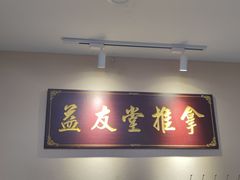 -益友堂盲人推拿正骨穴位按摩工作室