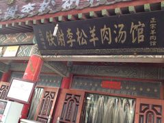 iphone_upload_pic-铁谢李松祖传羊肉汤馆