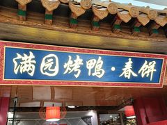 -满园烤鸭·春饼(太原街万达店)