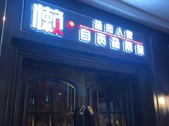 门面-懒人盐府人家(航天桥店)
