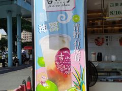 -吉小手•豆花和糖水(卧龙晓城店)