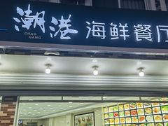 -潮港海鲜家常菜(刘庄店)
