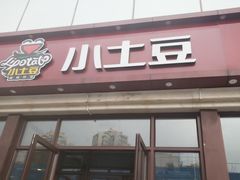 门面-小土豆北方菜馆(方庄店)