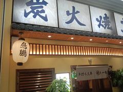 -鸟鹏烧鸟居酒屋(仁恒梦中心店)