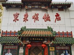 -东来顺饭庄(王府井步行街店)