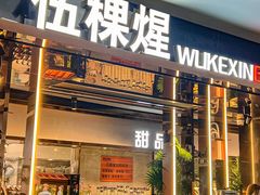 -伍棵煋炭烤自助料理·烤鳗鱼(浦东食品城店)