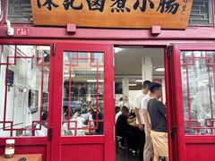 -陈记卤煮小肠
