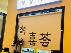 -喜荟碳火烤肉