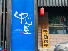 -梦中心屋本馆·烧鸟·居酒屋(柳林街店)