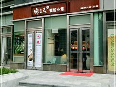 -馋三尺蟹粉小笼(人民广场店)