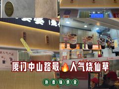 -八婆婆烧仙草(中山路店)