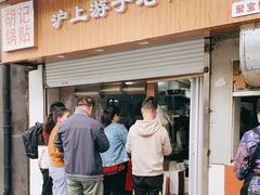 门面-胡记锅贴·沪上游子老鸭粉丝汤(太原路店)