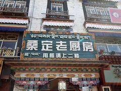 门面-桑定老厨房藏餐吧(西藏自治区拉萨市丹杰林巷店)