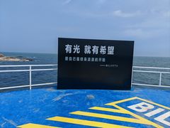 -北戴河碧螺塔海上酒吧公园