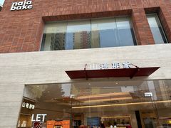 -那家面包房(珠江路店)