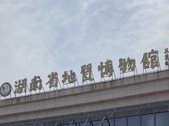 -湖南省地质博物馆