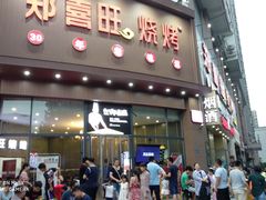 门面-郑喜旺烧烤(新密总店)