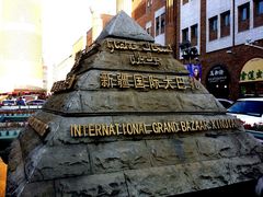 -新疆国际大巴扎